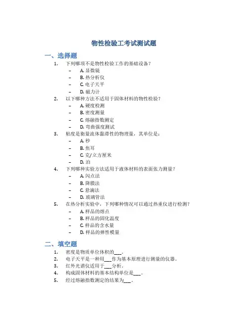 物性检验工考试测试题