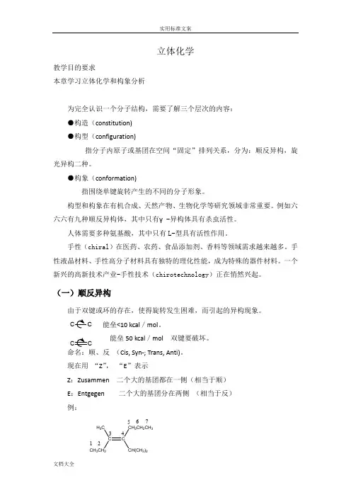 立体化学与构象分析报告