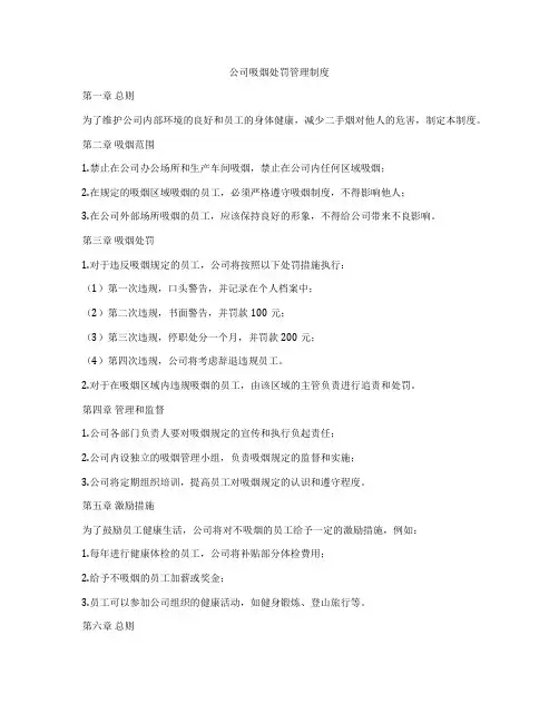公司吸烟处罚管理制度