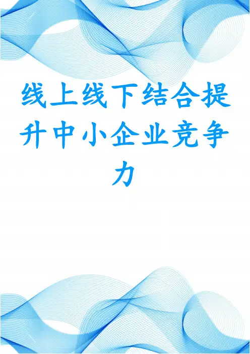 线上线下结合提升中小企业竞争力
