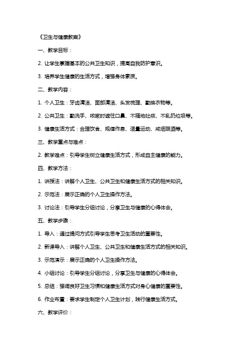 《卫生与健康教案》