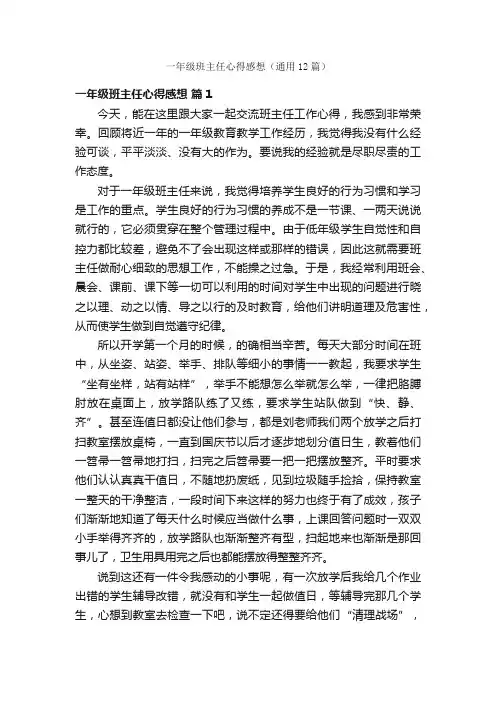 一年级班主任心得感想（通用12篇）