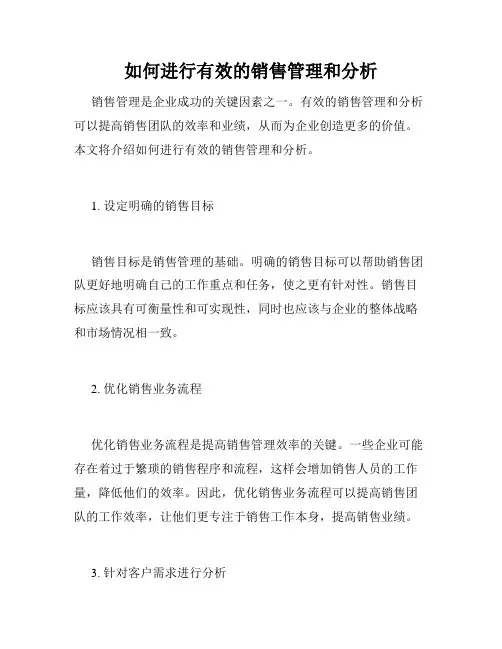 如何进行有效的销售管理和分析