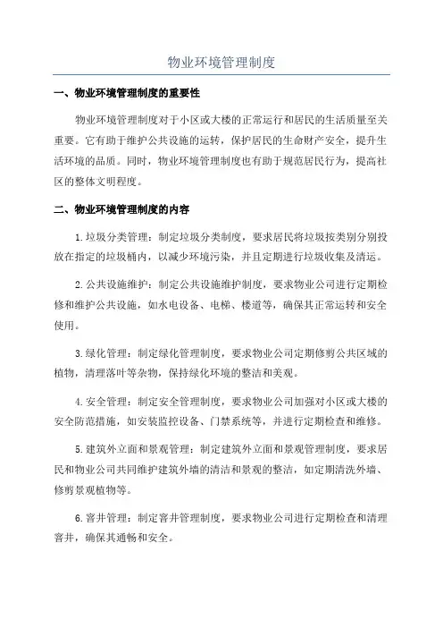 物业环境管理制度