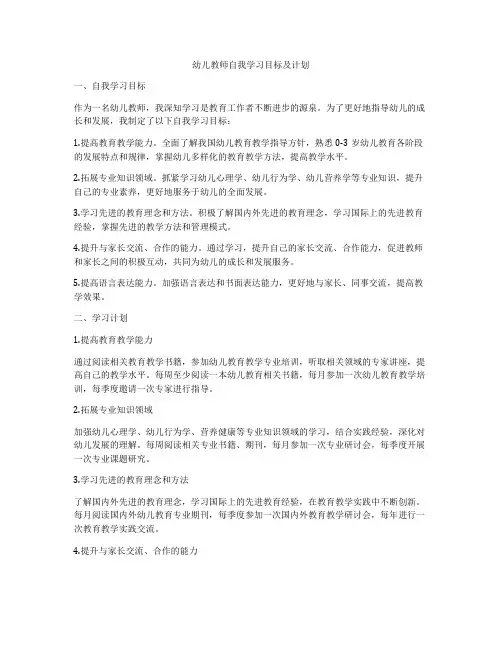 幼儿教师自我学习目标及计划
