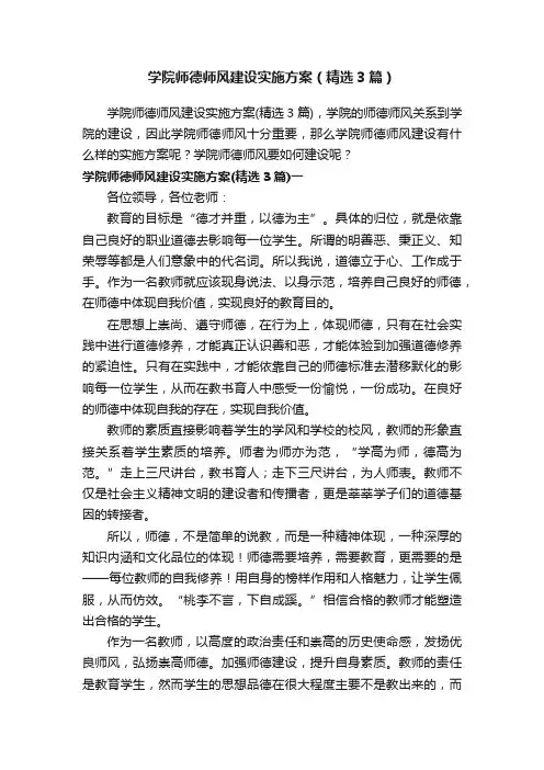 学院师德师风建设实施方案（精选3篇）
