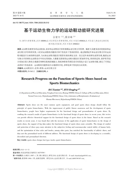 基于运动生物力学的运动鞋功能研究进展