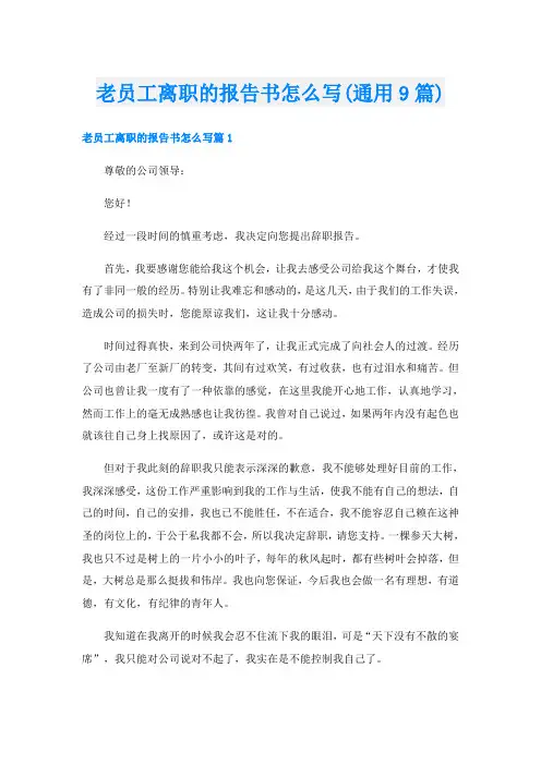 老员工离职的报告书怎么写(通用9篇)