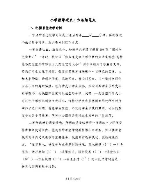 2023年小学数学减负工作总结范文(四篇)