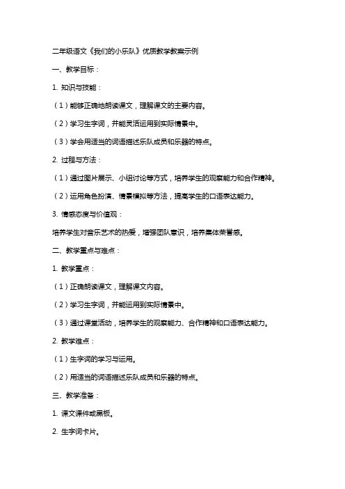 二年级语文《我们的小乐队》教学教案示例