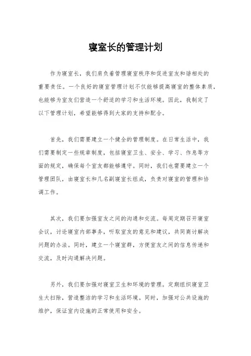 寝室长的管理计划