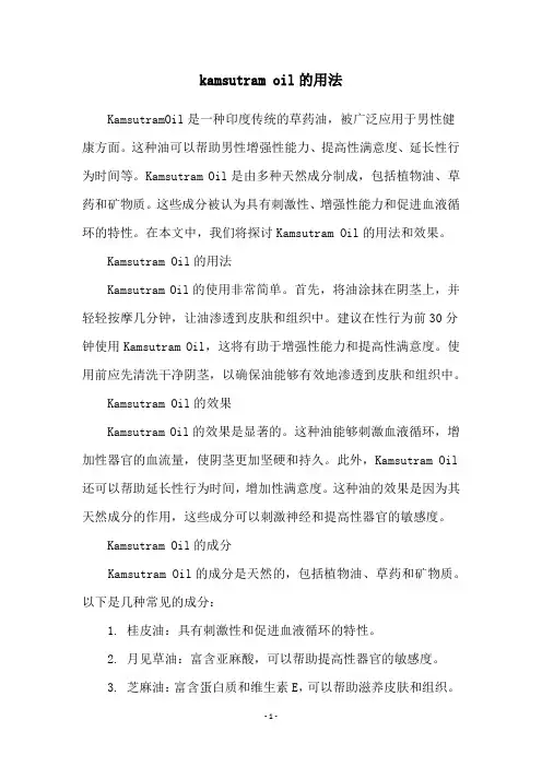 kamsutram oil的用法