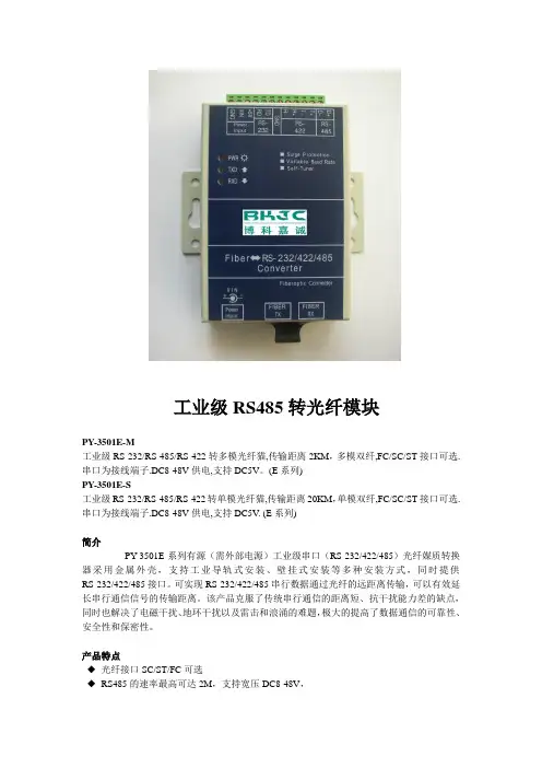 工业级485转光纤说明书