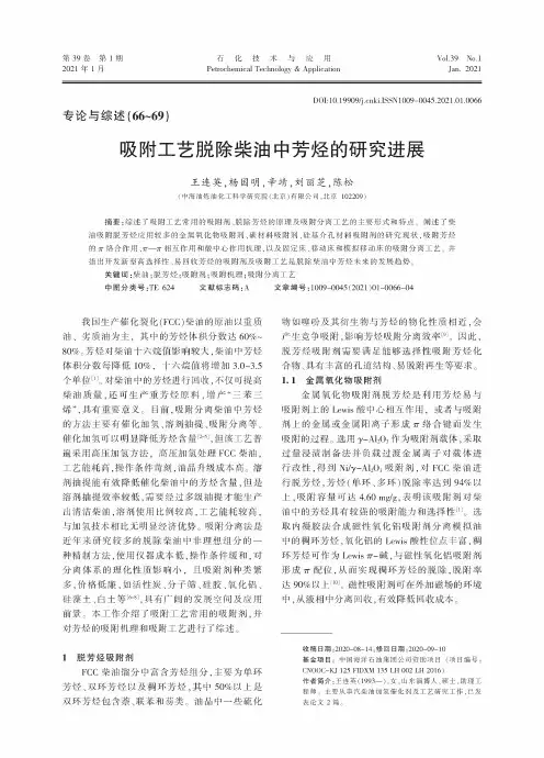 吸附工艺脱除柴油中芳烃的研究进展
