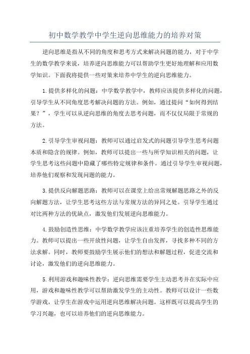 初中数学教学中学生逆向思维能力的培养对策