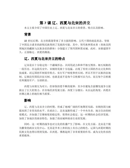 第7课辽、西夏与北宋的并立-人教五四学制部编版中国历史第二册教案