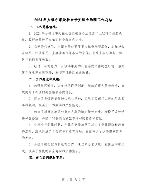 2024年乡镇办事处社会治安综合治理工作总结(3篇)