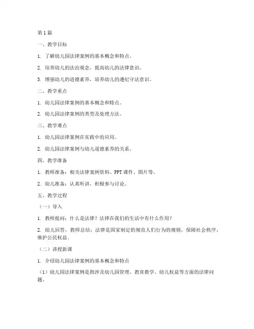 幼儿园法律案例教案(3篇)