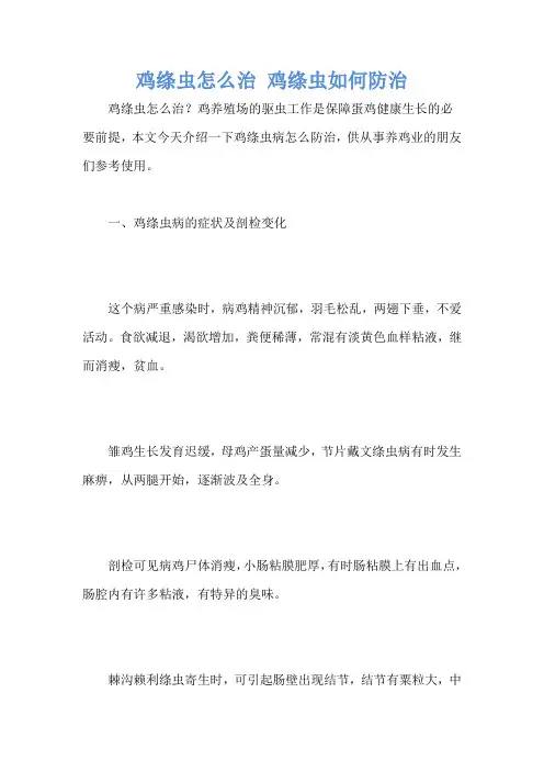 鸡绦虫怎么治 鸡绦虫如何防治