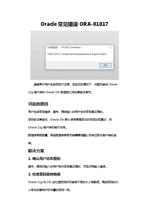 oracle错误ORA-01017问题分析与解决方法