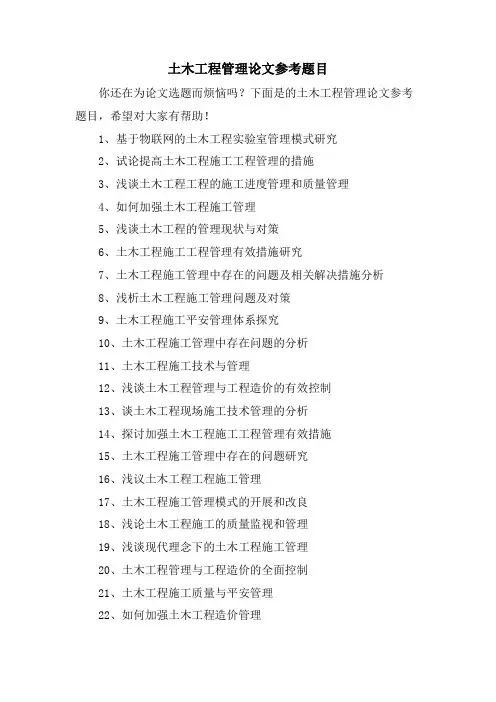 土木工程管理论文参考题目.doc