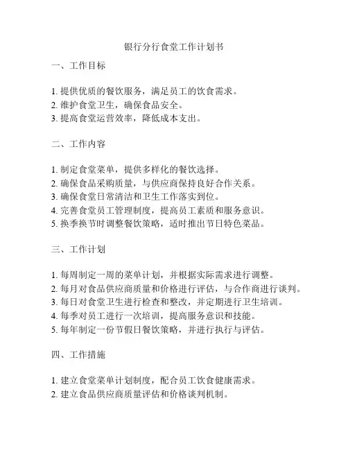 银行分行食堂工作计划书