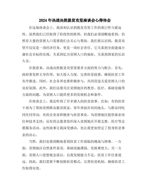 2024年决战决胜脱贫攻坚座谈会心得体会