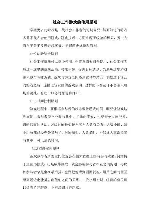 社会工作游戏的使用原则