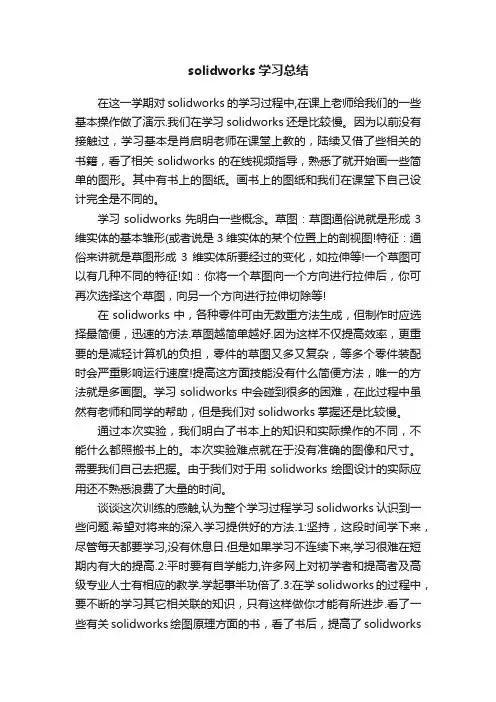 solidworks学习总结