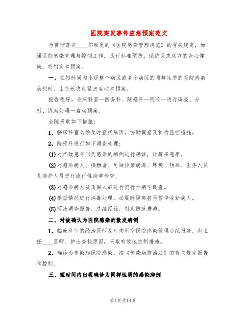 医院突发事件应急预案范文(5篇)