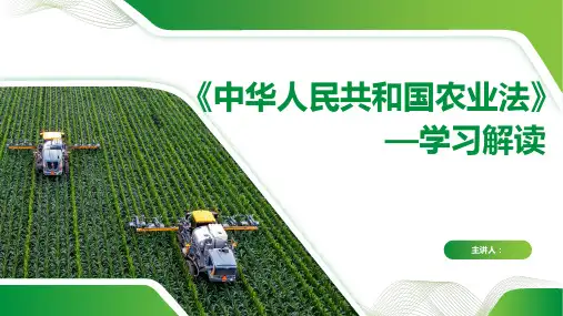 中华人民共和国农业法解读