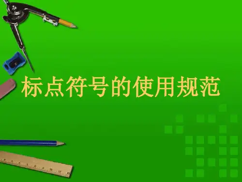 现代汉语-标点符号的运用