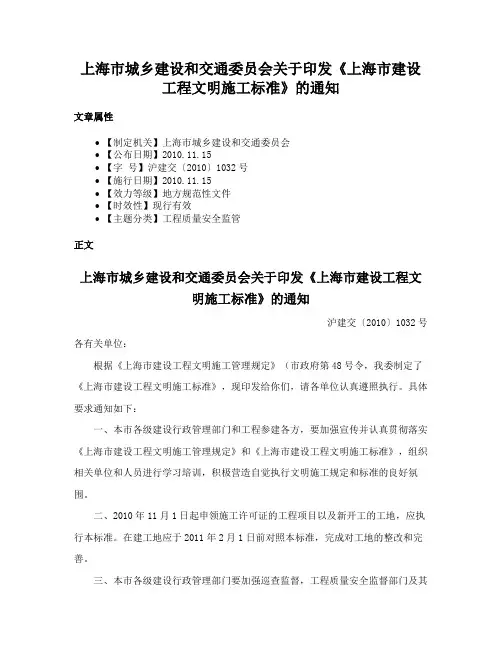 上海市城乡建设和交通委员会关于印发《上海市建设工程文明施工标准》的通知