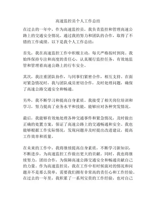 高速监控员个人工作总结