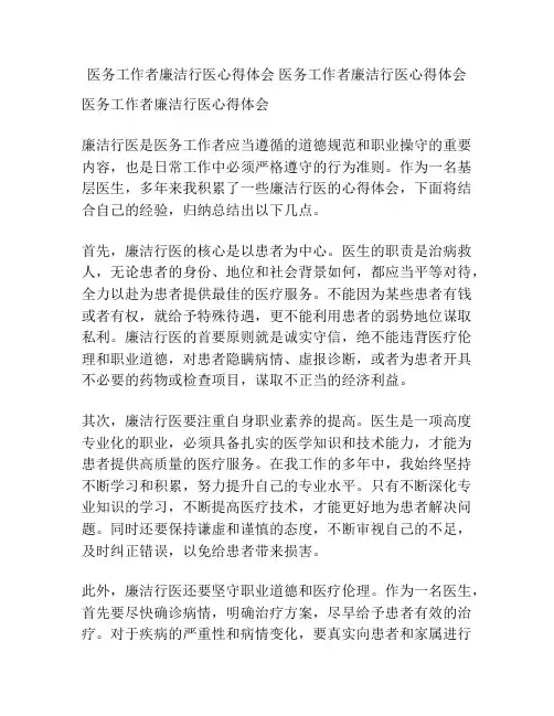 医务工作者廉洁行医心得体会 医务工作者廉洁行医心得体会