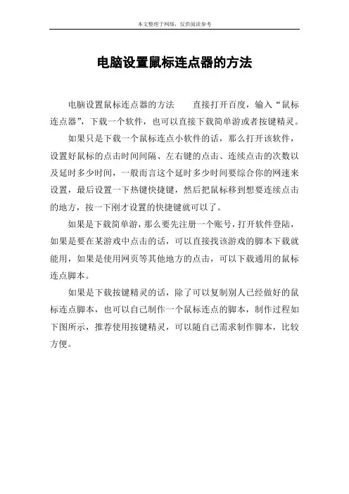 电脑设置鼠标连点器的方法
