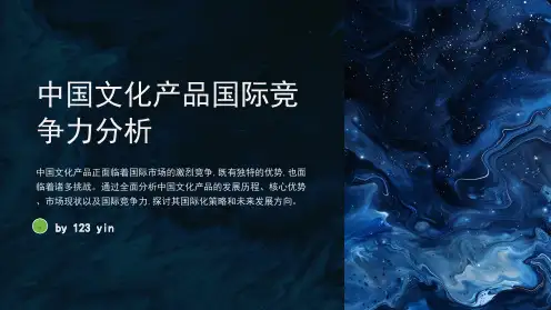 中国文化产品国际竞争力分析