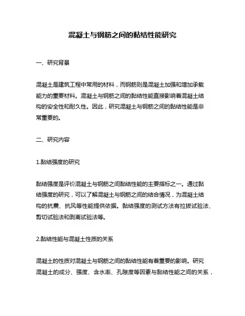混凝土与钢筋之间的黏结性能研究
