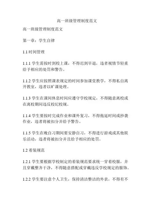 高一班级管理制度范文