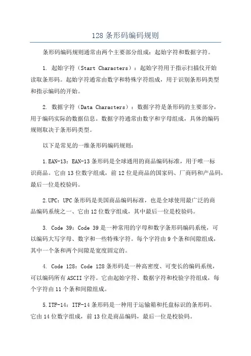 128条形码编码规则