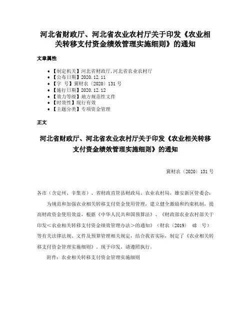 河北省财政厅、河北省农业农村厅关于印发《农业相关转移支付资金绩效管理实施细则》的通知