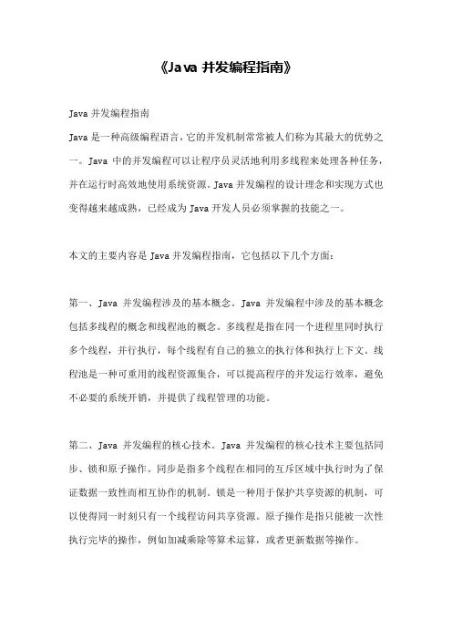 《Java并发编程指南》