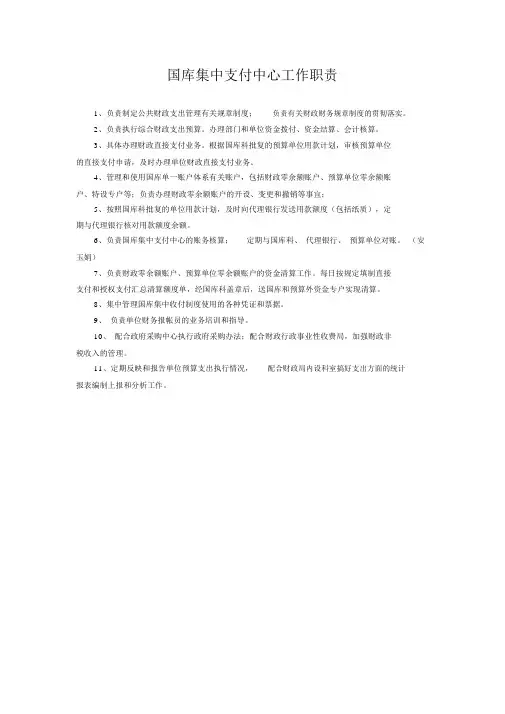 国库集中支付中心工作职责