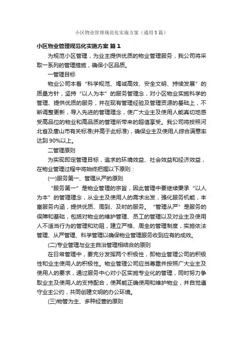 小区物业管理规范化实施方案（通用5篇）