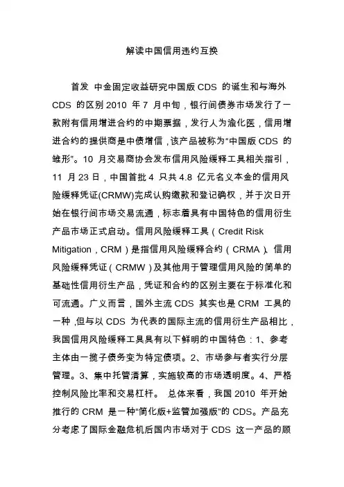解读中国信用违约互换