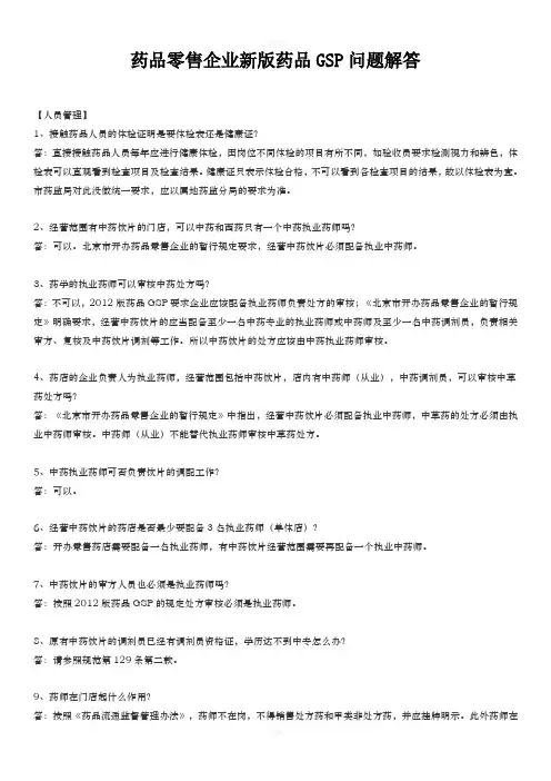 药品零售企业新版药品GSP问题解答