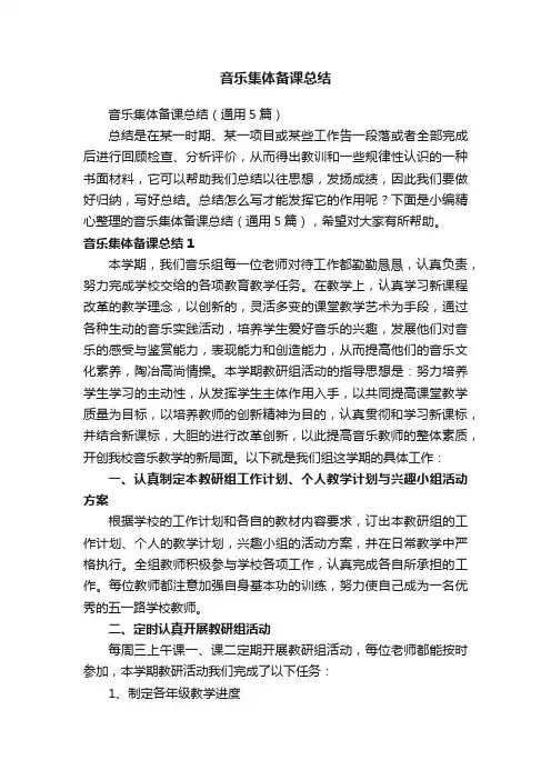 音乐集体备课总结（通用5篇）
