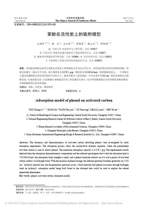 苯酚在活性炭上的吸附模型