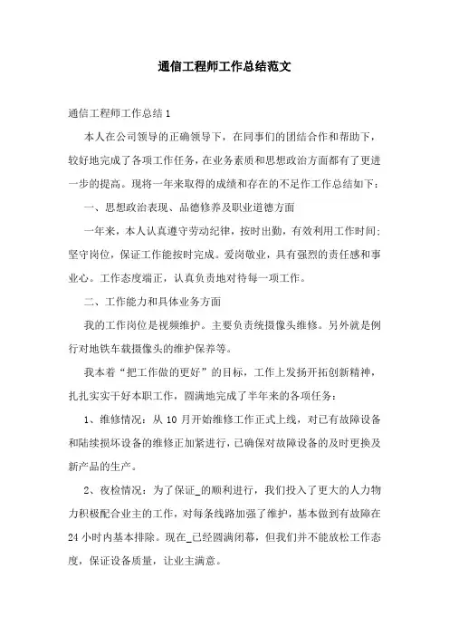 通信工程师工作总结范文