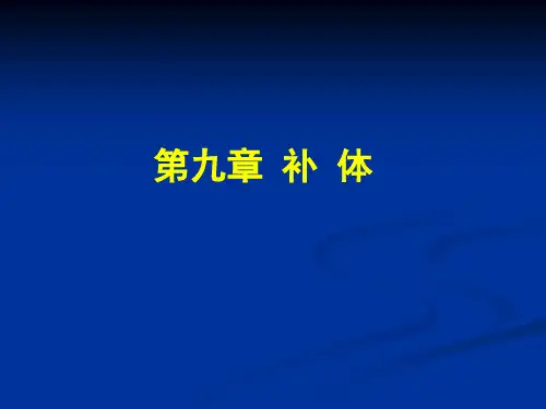免疫学原理-第09章 补体 课堂